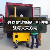 并购贷款新规：机遇挑战与未来方向（图2）
