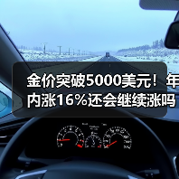 金价突破5000美元！年内涨16%还会继续涨吗？（图1）