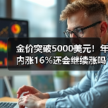 金价突破5000美元！年内涨16%还会继续涨吗？（图4）