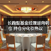 长跑型基金经理逆向调仓 持仓分化引热议(图3) 长跑型基金经理逆向调仓 持仓分化引热议(图3)