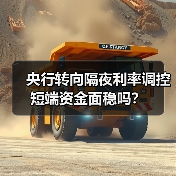 央行转向隔夜利率调控 短端资金面稳吗?(图3) 央行转向隔夜利率调控 短端资金面稳吗?(图3)
