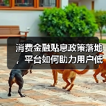 消费金融贴息政策落地,平台如何助力用户低息消费(图1) 消费金融贴息政策落地,平台如何助力用户低息消费(图1)