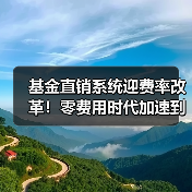 基金直销系统迎费率改革！零费用时代加速到来（图4）