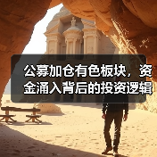 公募加仓有色板块,资金涌入背后的投资逻辑是什么?(图3) 公募加仓有色板块,资金涌入背后的投资逻辑是什么?(图3)