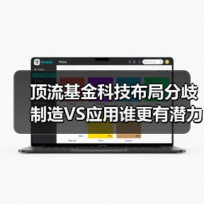 顶流基金科技布局分歧 制造VS应用谁更有潜力？（图3）