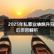 2025年私募业绩飙升背后原因解析（图3）