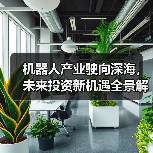 机器人产业驶向深海，未来投资新机遇全景解读（图1）