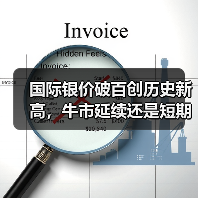 国际银价破百创历史新高,牛市延续还是短期狂欢?(图3) 国际银价破百创历史新高,牛市延续还是短期狂欢?(图3)