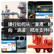银行如何从“漫灌”转向“滴灌”精准支持科技金融?(图4) 银行如何从“漫灌”转向“滴灌”精准支持科技金融?(图4)