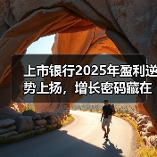 上市银行2025年盈利逆势上扬,增长密码藏在哪三大要素?(图1) 上市银行2025年盈利逆势上扬,增长密码藏在哪三大要素?(图1)