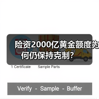 险资2000亿黄金额度为何仍保持克制?(图1) 险资2000亿黄金额度为何仍保持克制?(图1)
