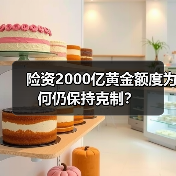 险资2000亿黄金额度为何仍保持克制?(图3) 险资2000亿黄金额度为何仍保持克制?(图3)