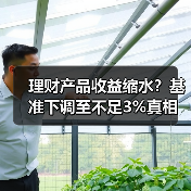 理财产品收益缩水？基准下调至不足3%真相（图3）