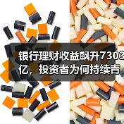银行理财收益飙升7303亿,投资者为何持续青睐?(图3) 银行理财收益飙升7303亿,投资者为何持续青睐?(图3)