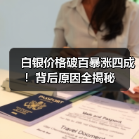 白银价格破百暴涨四成！背后原因全揭秘（图1）