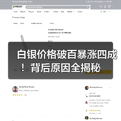 白银价格破百暴涨四成！背后原因全揭秘（图4）
