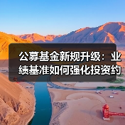 公募基金新规升级：业绩基准如何强化投资约束与长期回报？（图3）