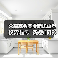 公募基金基准新规重塑投资锚点：新规如何影响市场？（图2）