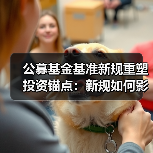 公募基金基准新规重塑投资锚点：新规如何影响市场？（图4）