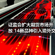 证监会扩大期货市场开放 14新品种引入境外交易者(图1) 证监会扩大期货市场开放 14新品种引入境外交易者(图1)