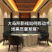 大商所新规如何推动市场高质量发展?(图2) 大商所新规如何推动市场高质量发展?(图2)
