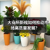 大商所新规如何推动市场高质量发展?(图1) 大商所新规如何推动市场高质量发展?(图1)