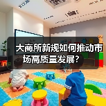大商所新规如何推动市场高质量发展?(图4) 大商所新规如何推动市场高质量发展?(图4)