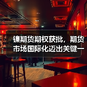 镍期货期权获批,期货市场国际化迈出关键一步(图2) 镍期货期权获批,期货市场国际化迈出关键一步(图2)