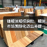 镍期货期权获批,期货市场国际化迈出关键一步(图1) 镍期货期权获批,期货市场国际化迈出关键一步(图1)