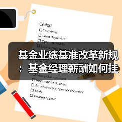 基金业绩基准改革新规:基金经理薪酬如何挂钩业绩?(图3) 基金业绩基准改革新规:基金经理薪酬如何挂钩业绩?(图3)
