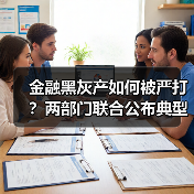金融黑灰产如何被严打?两部门联合公布典型案例(图1) 金融黑灰产如何被严打?两部门联合公布典型案例(图1)