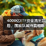 4000亿ETF资金流出背后，国家队减持真相曝光（图1）