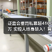 证监会重罚私募超4100万 实控人终身禁入!背后真相曝光(图2) 证监会重罚私募超4100万 实控人终身禁入!背后真相曝光(图2)