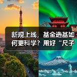 新规上线，基金选基如何更科学？用好“尺子”指南（图2）