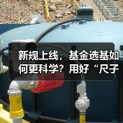 新规上线，基金选基如何更科学？用好“尺子”指南（图3）