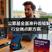 公募基金基准升级破解行业痛点新方案(图1) 公募基金基准升级破解行业痛点新方案(图1)