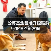 公募基金基准升级破解行业痛点新方案(图4) 公募基金基准升级破解行业痛点新方案(图4)