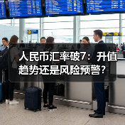 人民币汇率破7:升值趋势还是风险预警?(图4) 人民币汇率破7:升值趋势还是风险预警?(图4)