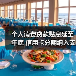 个人消费贷款贴息延至年底 信用卡分期纳入支持范围(图2) 个人消费贷款贴息延至年底 信用卡分期纳入支持范围(图2)