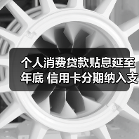 个人消费贷款贴息延至年底 信用卡分期纳入支持范围(图3) 个人消费贷款贴息延至年底 信用卡分期纳入支持范围(图3)