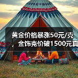 黄金价格暴涨50元/克，金饰克价破1500元真相（图2）