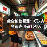 黄金价格暴涨50元/克，金饰克价破1500元真相（图1）