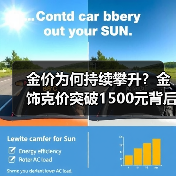 金价为何持续攀升?金饰克价突破1500元背后三大原因(图3) 金价为何持续攀升?金饰克价突破1500元背后三大原因(图3)