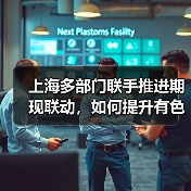 上海多部门联手推进期现联动,如何提升有色金属全球影响力?(图3) 上海多部门联手推进期现联动,如何提升有色金属全球影响力?(图3)