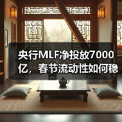 央行MLF净投放7000亿,春节流动性如何稳控?(图4) 央行MLF净投放7000亿,春节流动性如何稳控?(图4)