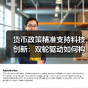 货币政策精准支持科技创新:双轮驱动如何构建融资生态?(图3) 货币政策精准支持科技创新:双轮驱动如何构建融资生态?(图3)