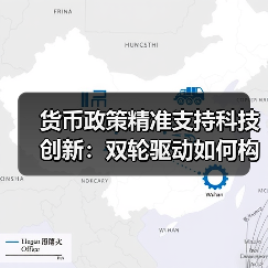 货币政策精准支持科技创新:双轮驱动如何构建融资生态?(图4) 货币政策精准支持科技创新:双轮驱动如何构建融资生态?(图4)