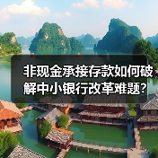 非现金承接存款如何破解中小银行改革难题?(图1) 非现金承接存款如何破解中小银行改革难题?(图1)