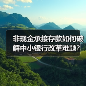 非现金承接存款如何破解中小银行改革难题?(图3) 非现金承接存款如何破解中小银行改革难题?(图3)