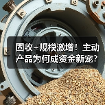 固收+规模激增!主动产品为何成资金新宠?(图2) 固收+规模激增!主动产品为何成资金新宠?(图2)